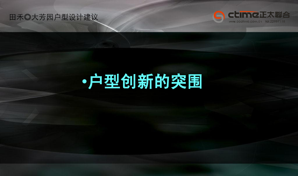 房地产户型设计创新突围解读（图文）