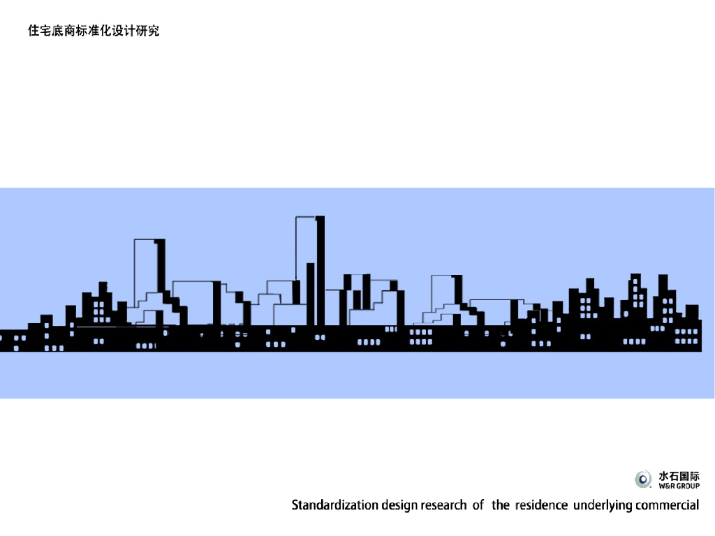 住宅楼底商标准化设计研究（案例分析）