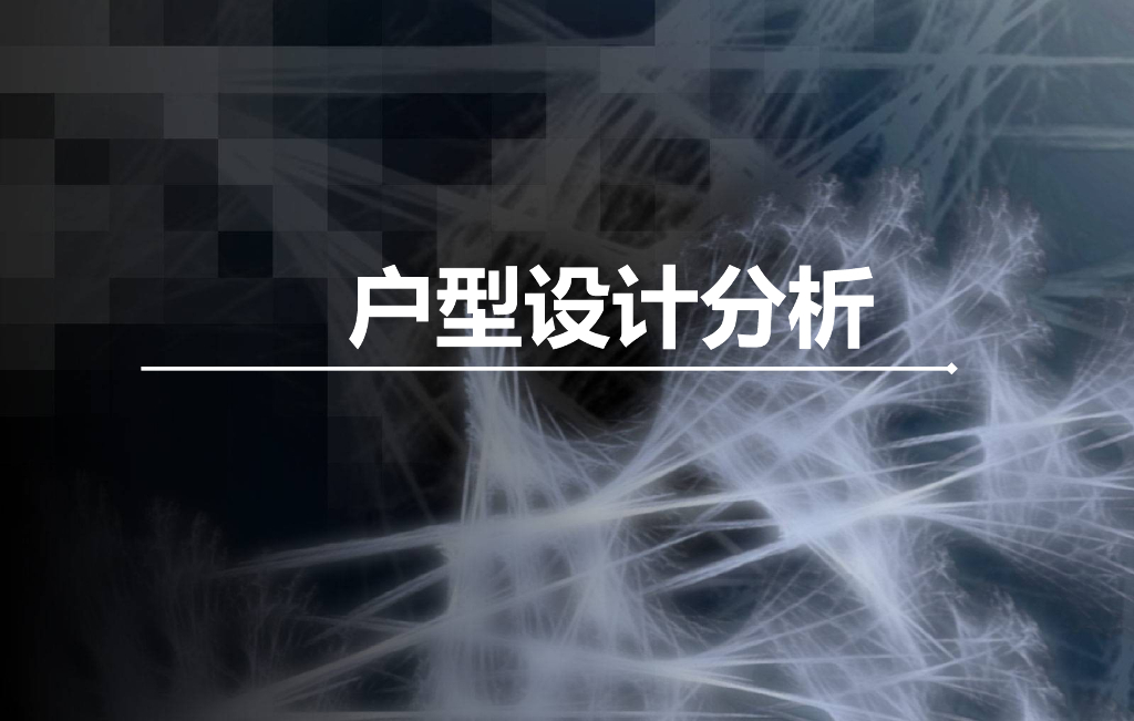 房地产户型设计分析解析（图文并茂）