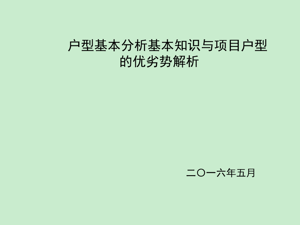 户型基本知识与项目户型的劣势解析（图文丰富）