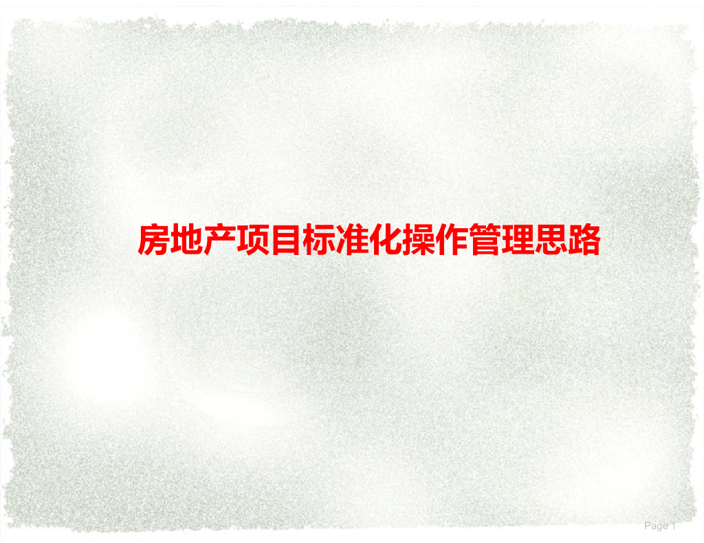 房地产项目标准化操作管理思路