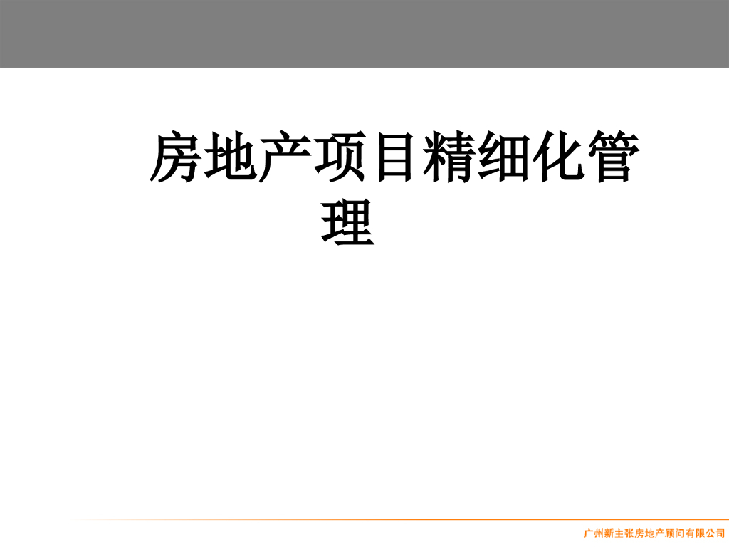 房地产全程精细化管理(PPT)