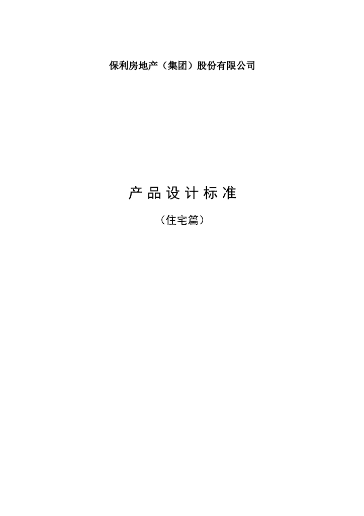 保利房地产集团产品设计标准（住宅篇）147页范本