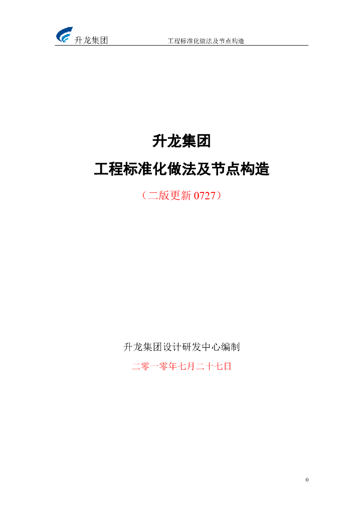 房地产设计标准化做法及节点构造（Word）