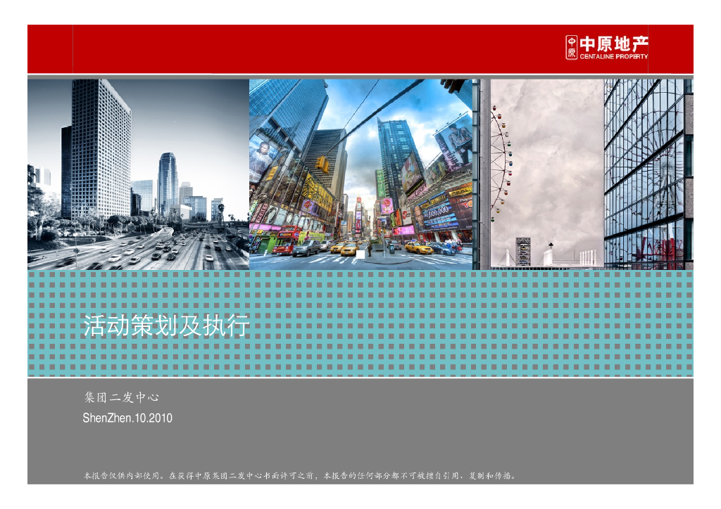 [湖南]房地产活动策划及执行