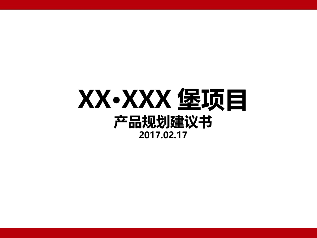 房地产项目产品规划建议书（图文并茂）