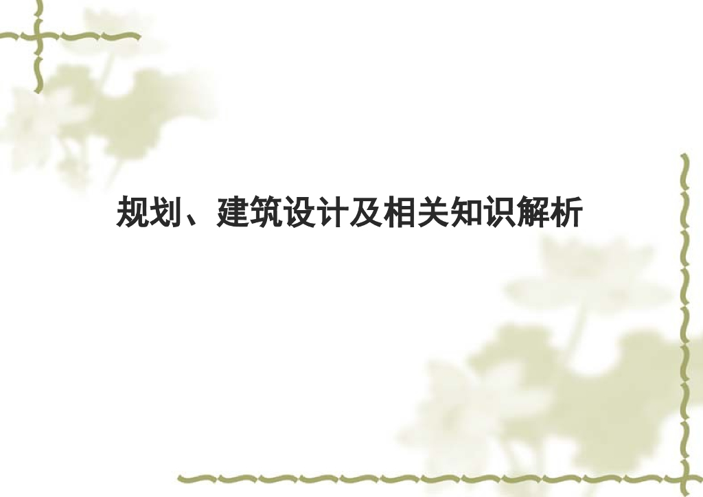 房地产项目建筑规划设计及相关知识