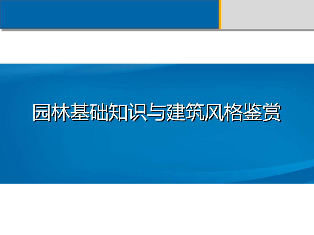 房地产园林规划设计及建筑风格鉴赏（附图丰富）