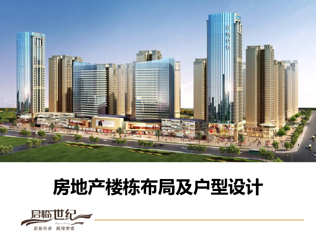 房地产楼栋布局及户型设计（多个案例）