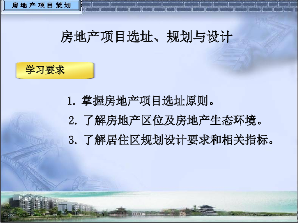 房地产项目选址、规划与设计（实例计算）