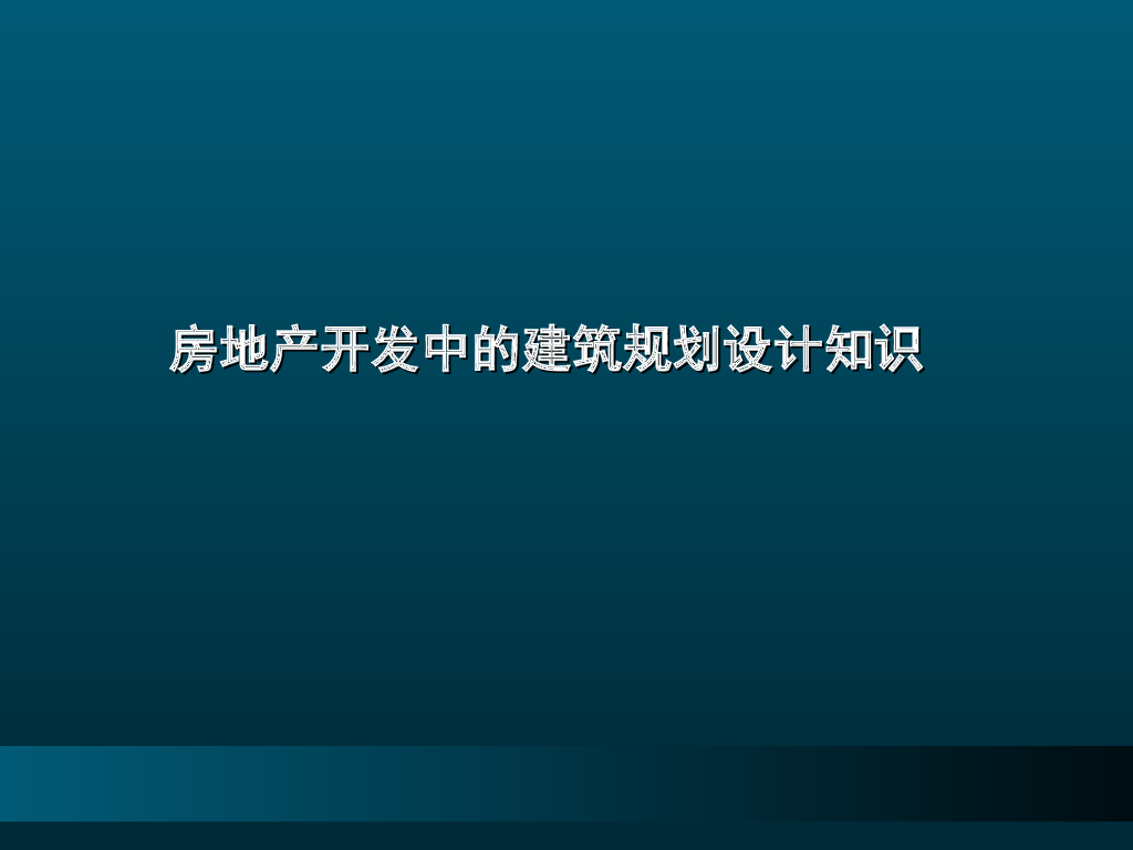 房地产开发中建筑规划设计讲义（案例分享）