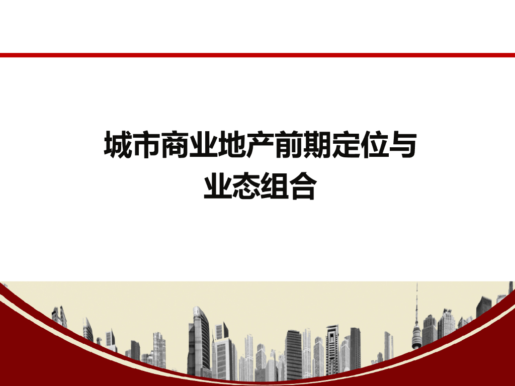 城市商业地产前期定位规划与业态组合（PPT）