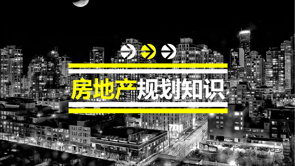 房地产规划知识讲解（45页）