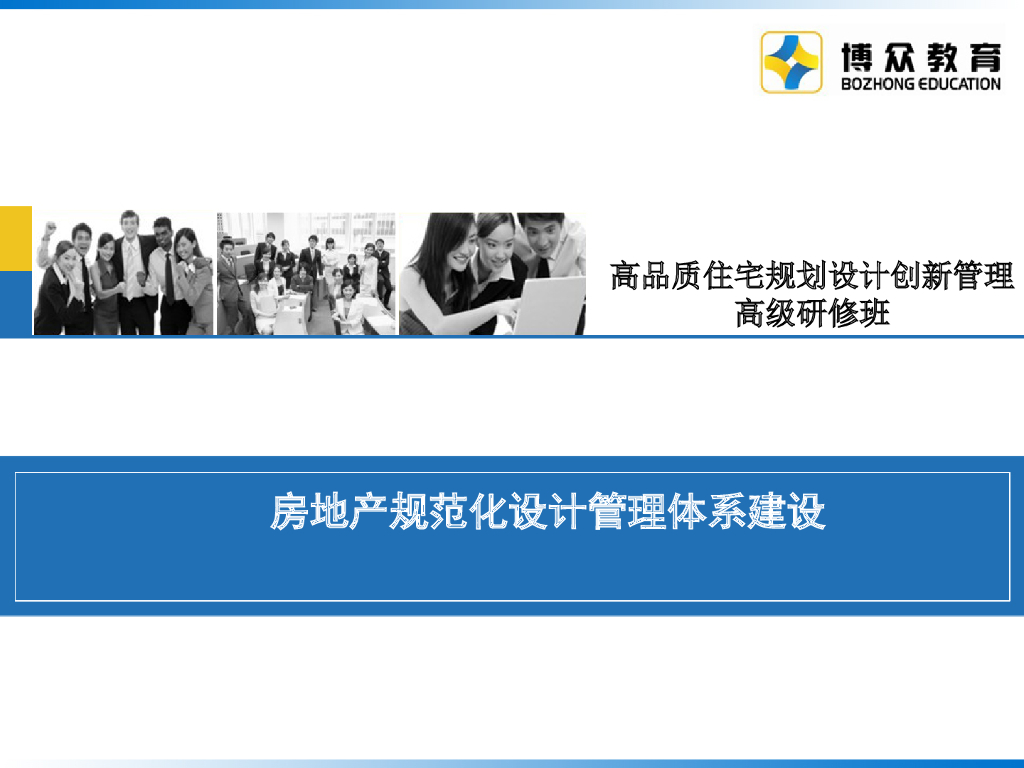 房地产规范化设计管理体系建设（含流程图）