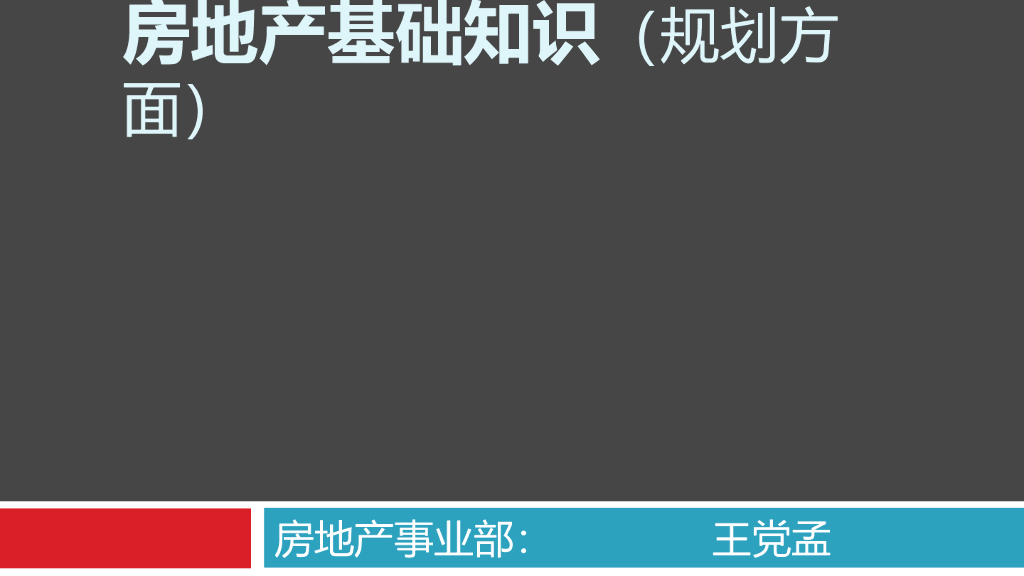 房地产规划设计基础知识讲义（PPT）