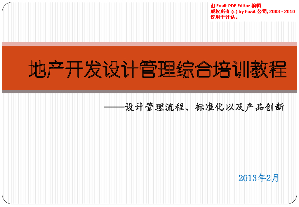 知名地产地产开发设计管理综合培训教程（130页）