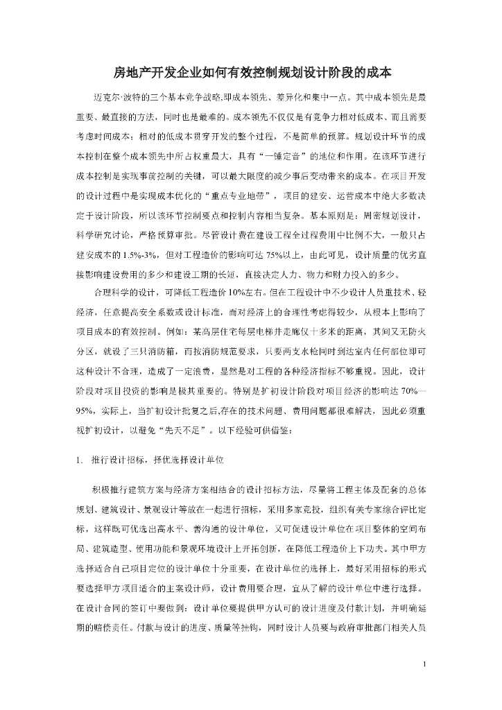房地产开发企业如何有效控制规划设计阶段的成本（共15页）