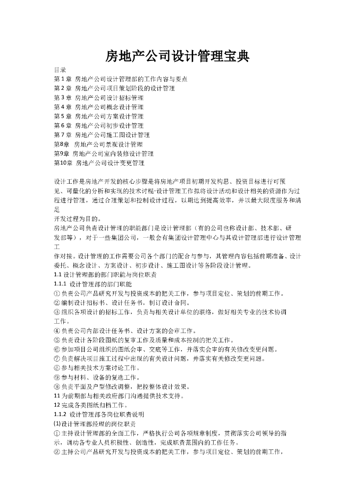 房地产公司设计管理宝典（共104页）