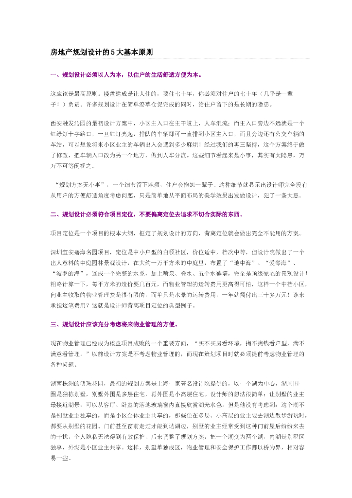 房地产规划设计的5大基本原则（共2页）