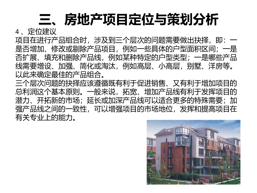 房地产项目定位与策划分析