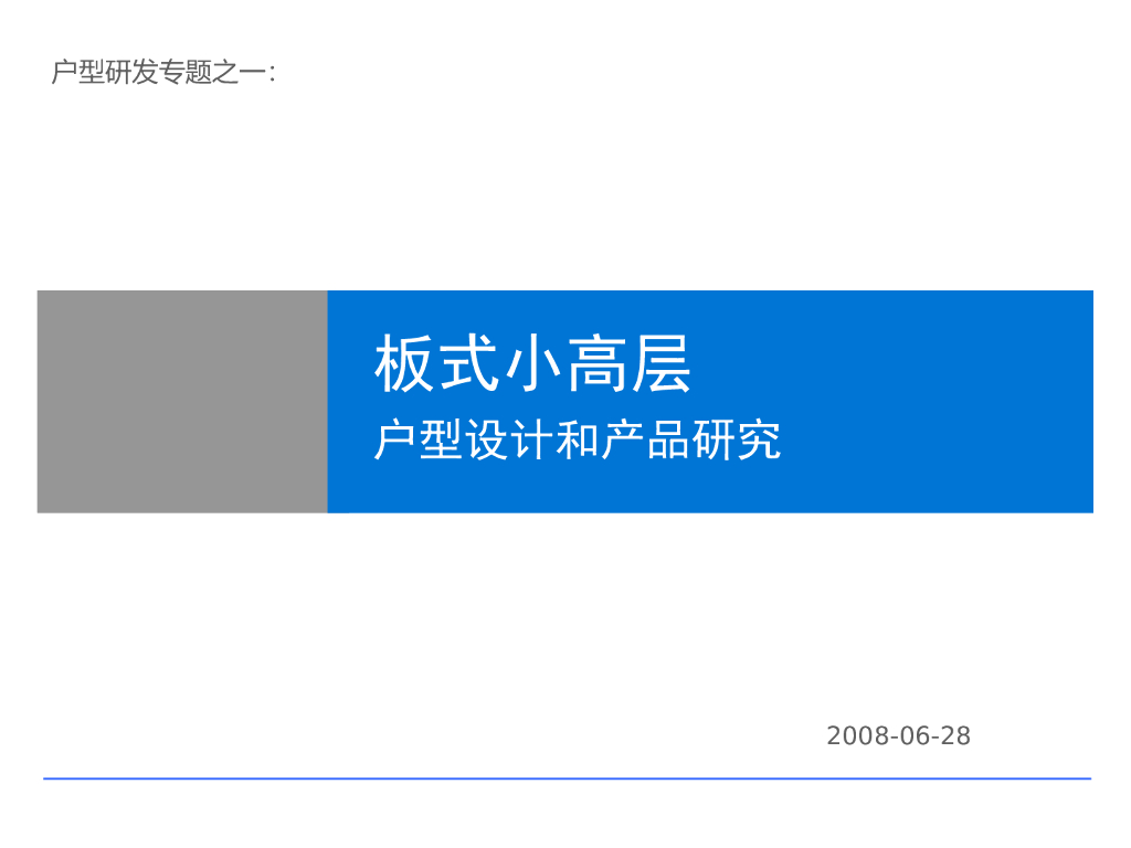 板式小高层户型设计和产品研究