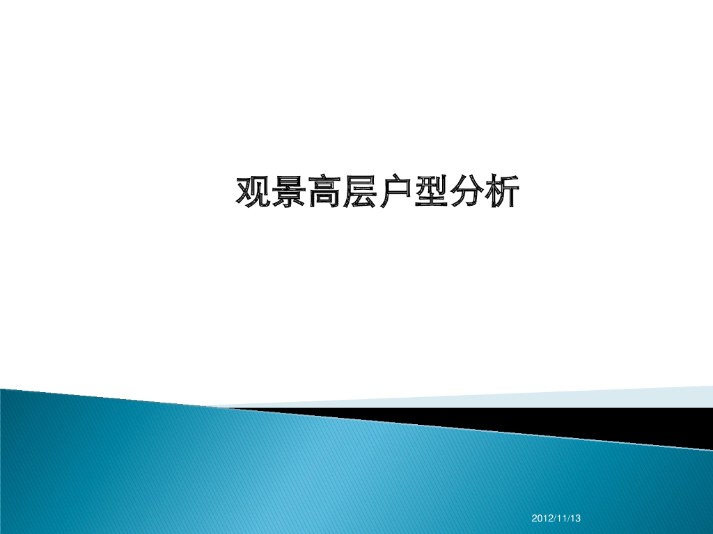 观景高层户型分析