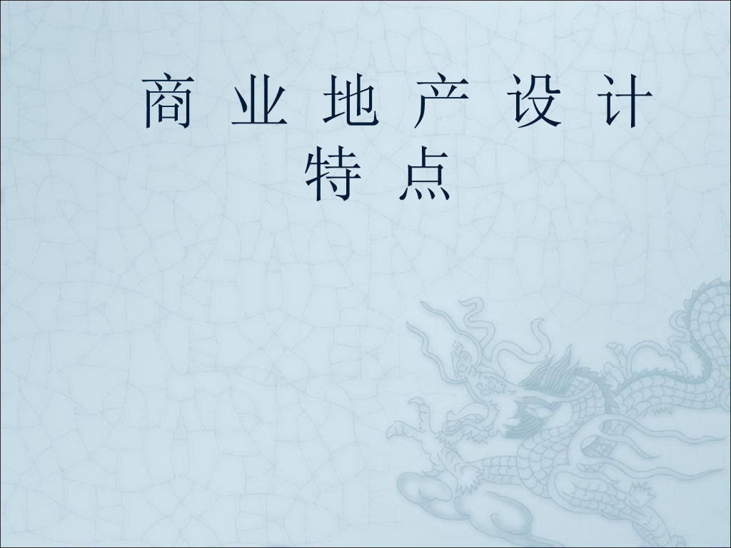 商业地产规划设计要点（共66页）