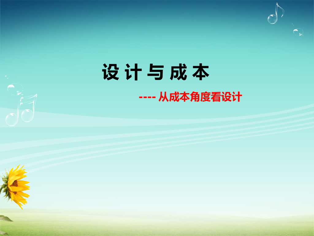 房地产开发设计与成本的关系（共52页）