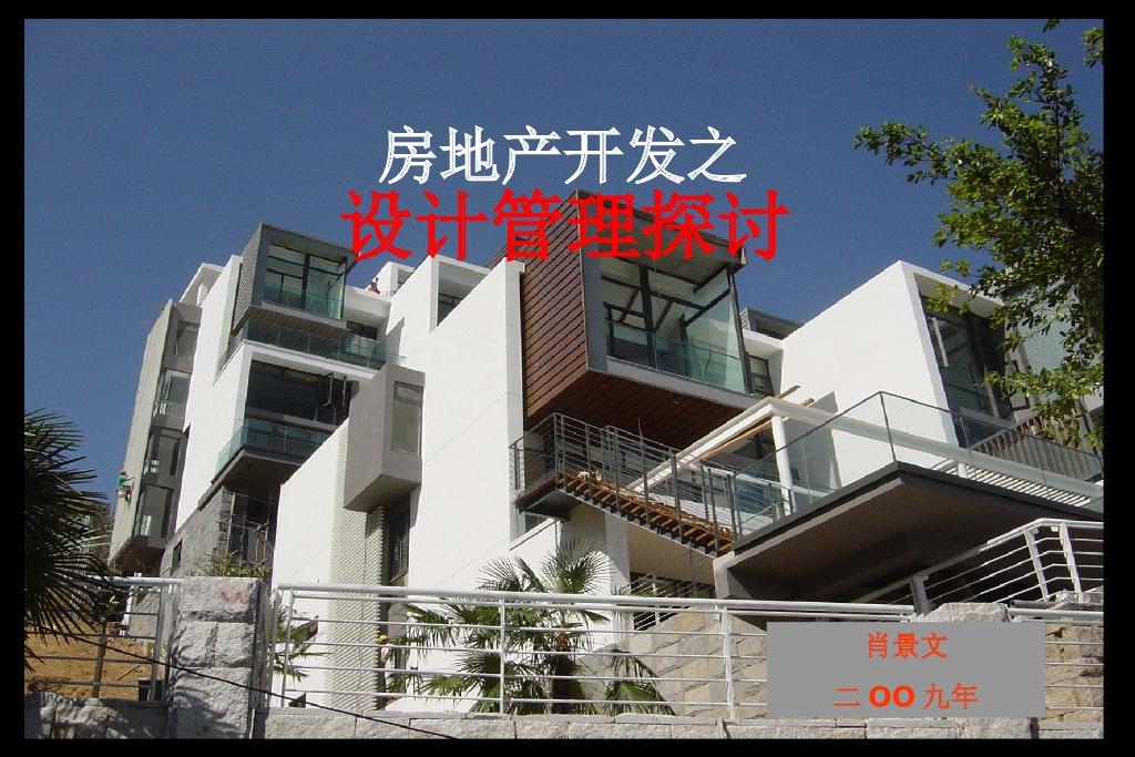 房地产开发之设计管理