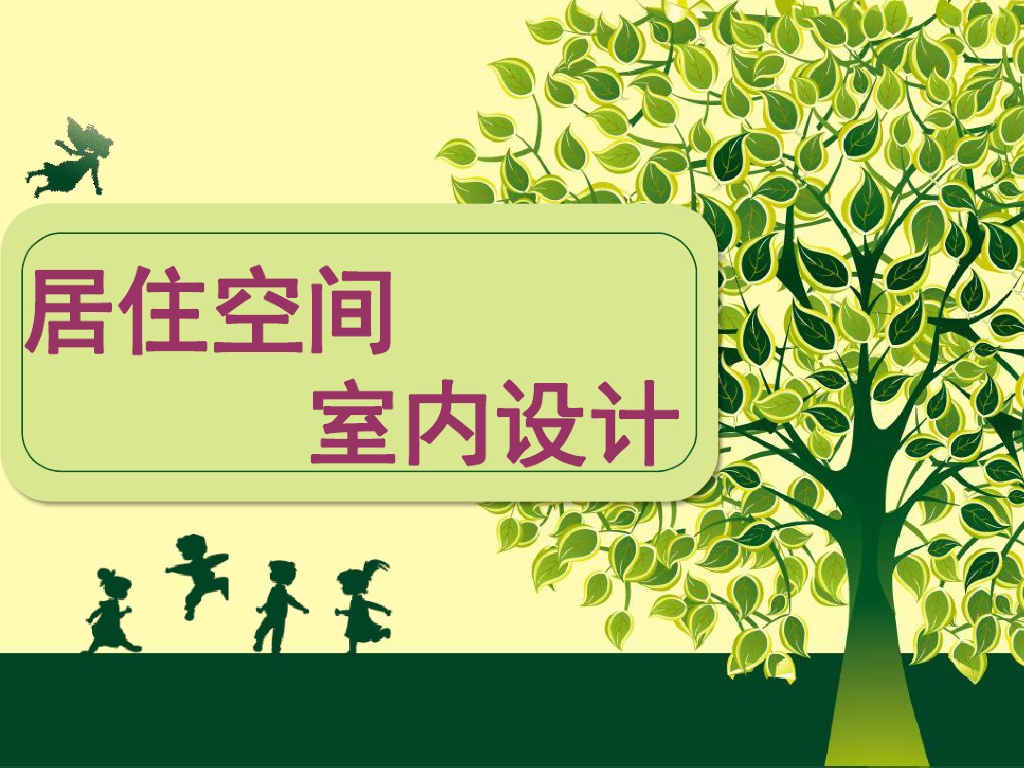 住宅楼居住空间室内设计讲解（图文并茂）