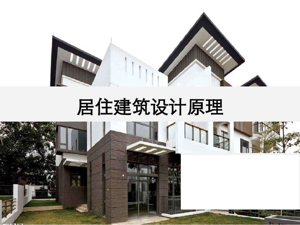 住宅居住区建筑规划设计（图文并茂）