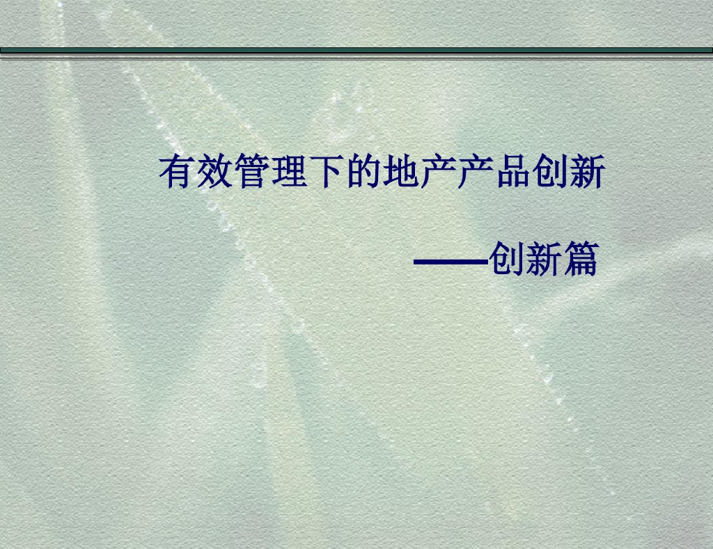 房地产住宅产品创新设计讲解（图文并茂）