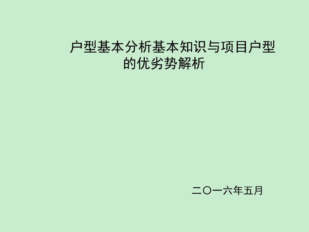 房地产户型设计解析及项目户型优劣分析（图文并茂）