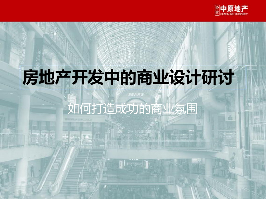 房地产开发中的商业设计研讨（138页，案例介绍）