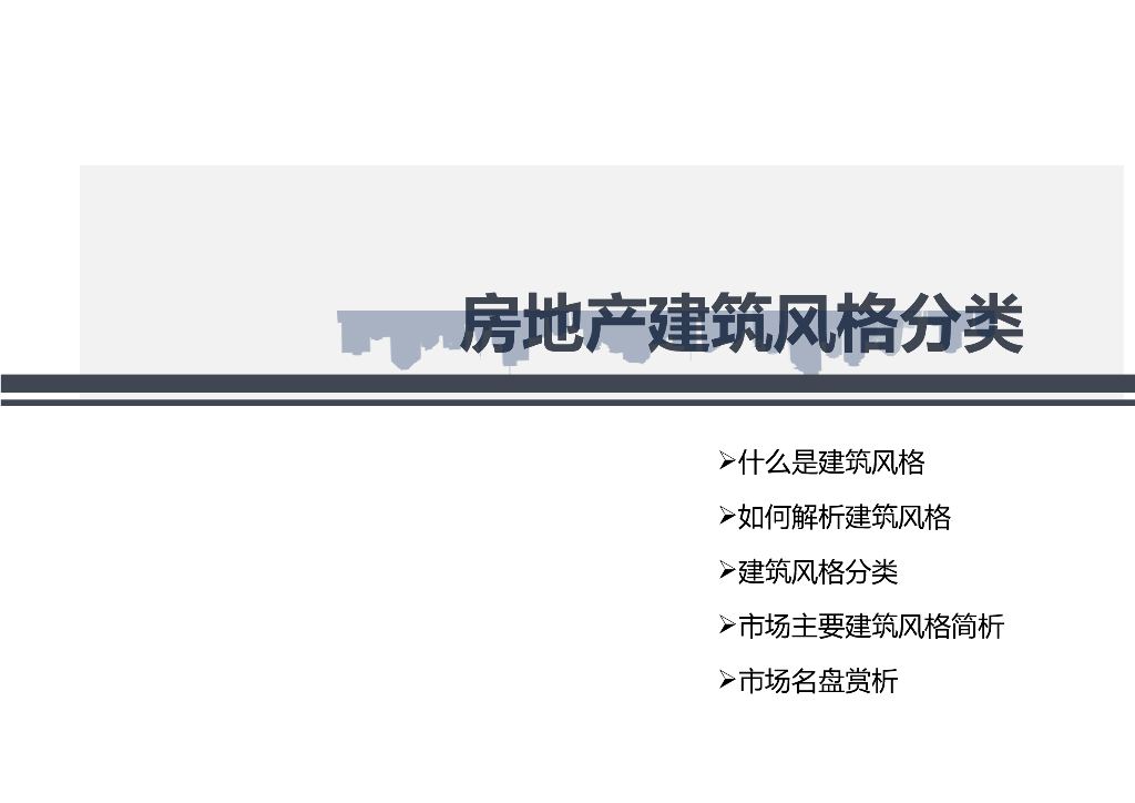 房地产建筑风格解析大全（209页，各种风格）