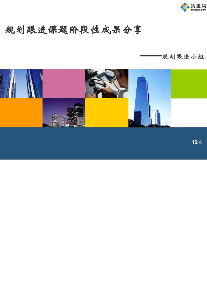 房地产项目规划跟进课题阶段性成果分享（112页）