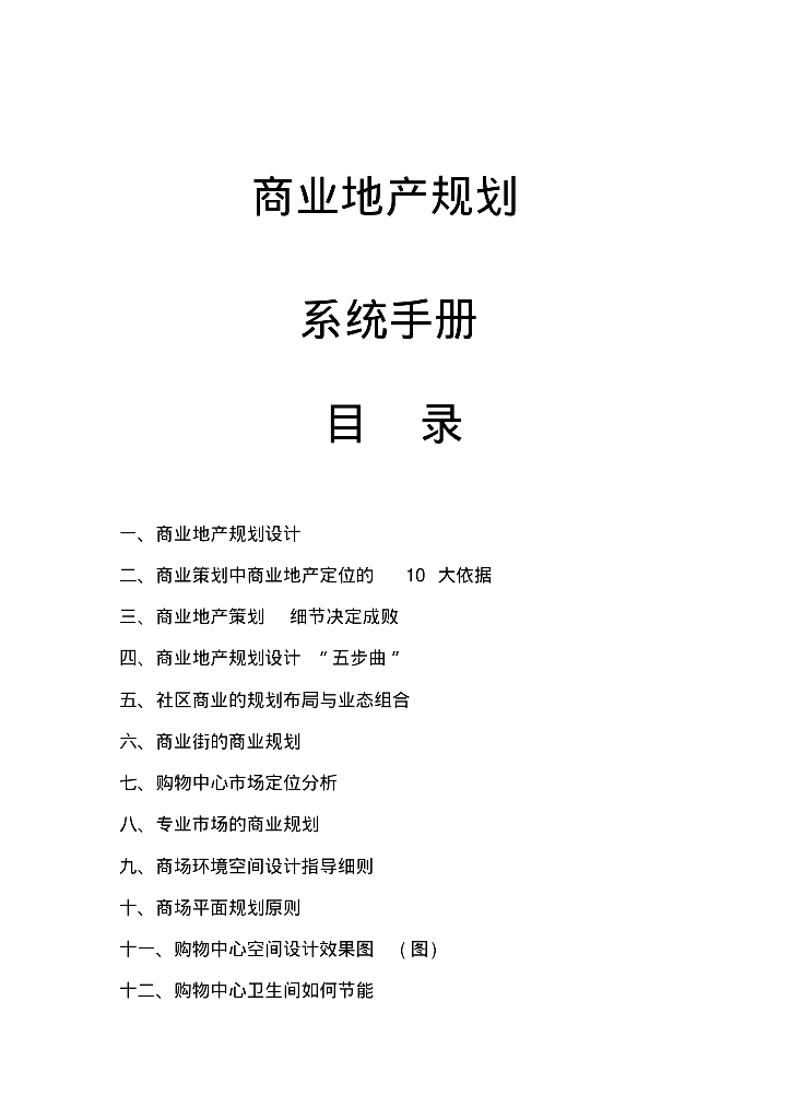 [武汉]大型商业地产规划系统手册（33章节、附案例）