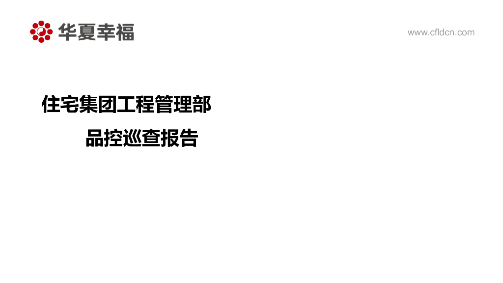 集团工程管理部品控巡查报告