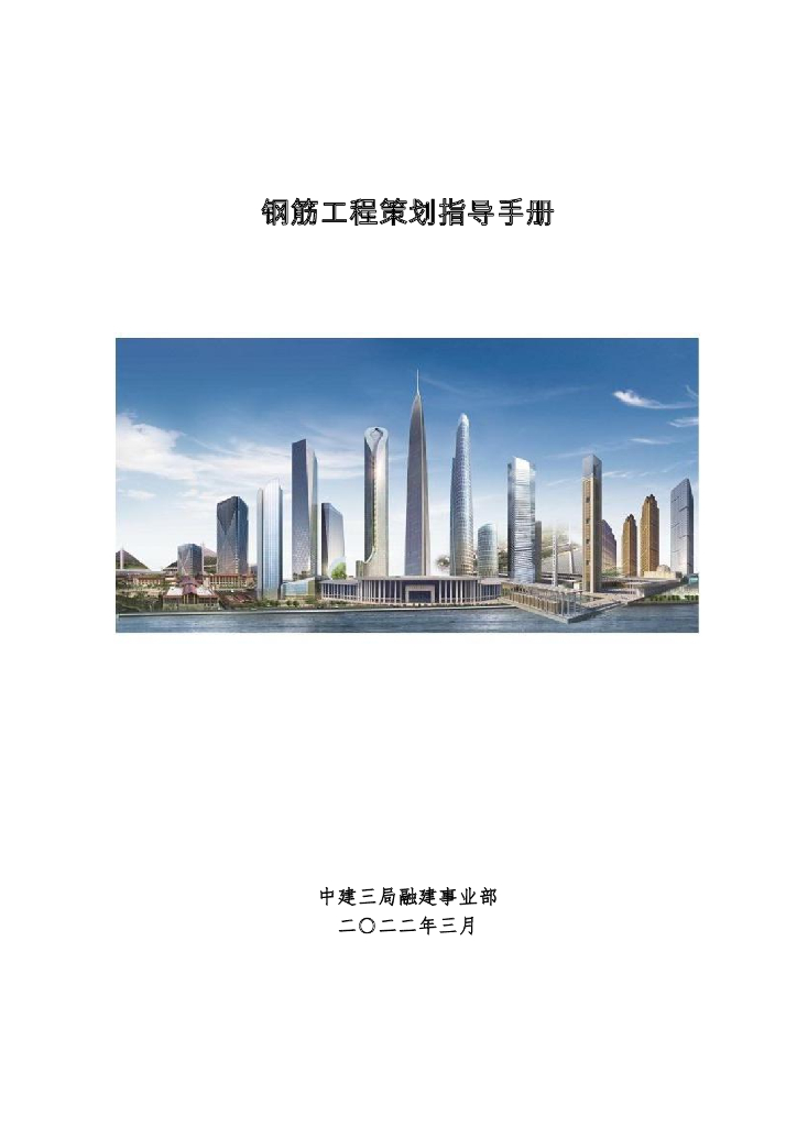 中建钢筋工程策划指导手册2022年版