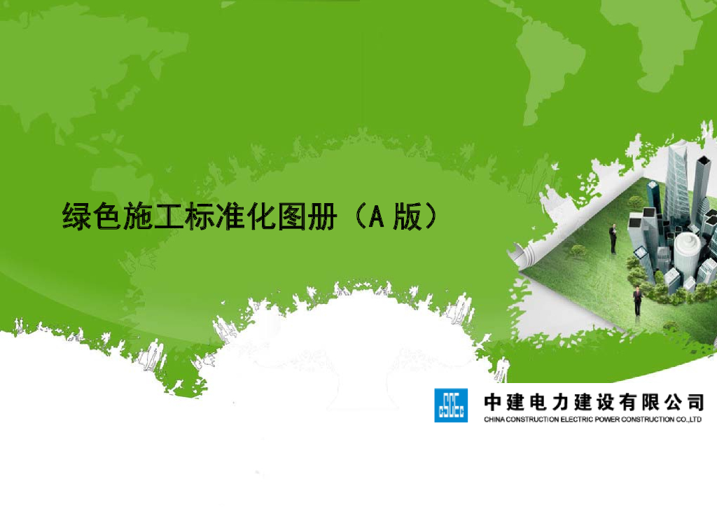 ZJDL绿色施工标准化图册（A版）