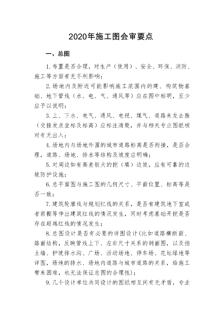 土建市政和安装施工图会审要点