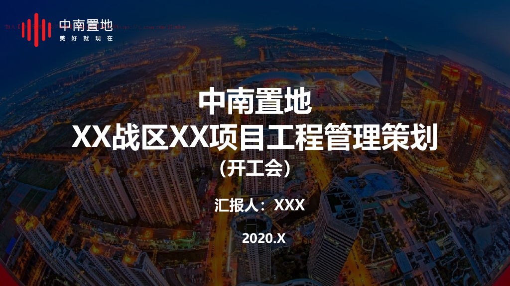 ZN某战区某项目工程管理策划（开工会）