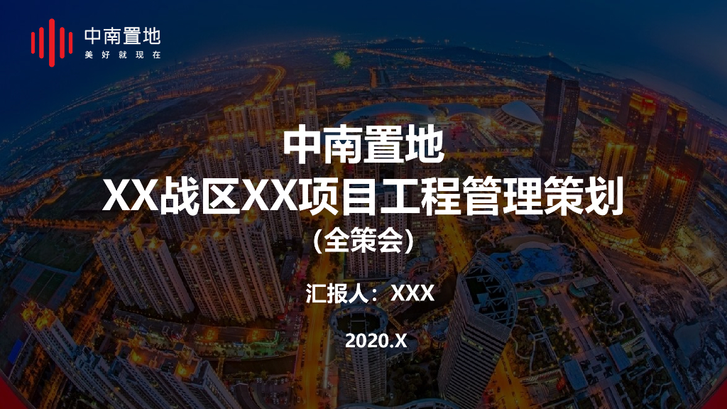 ZN某战区某项目工程管理策划（全策会）模板