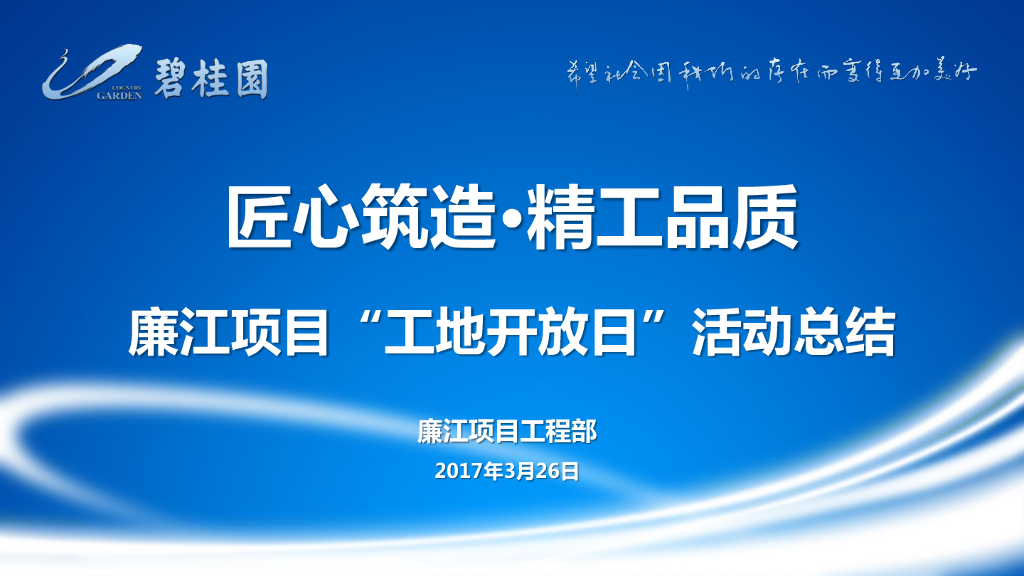 廉江项目“工地开放日”活动总结