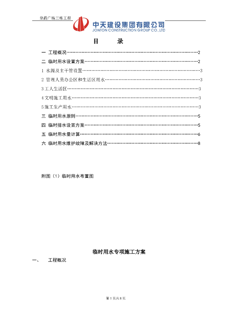 皇爵广场三栋临时用水专项施工方案