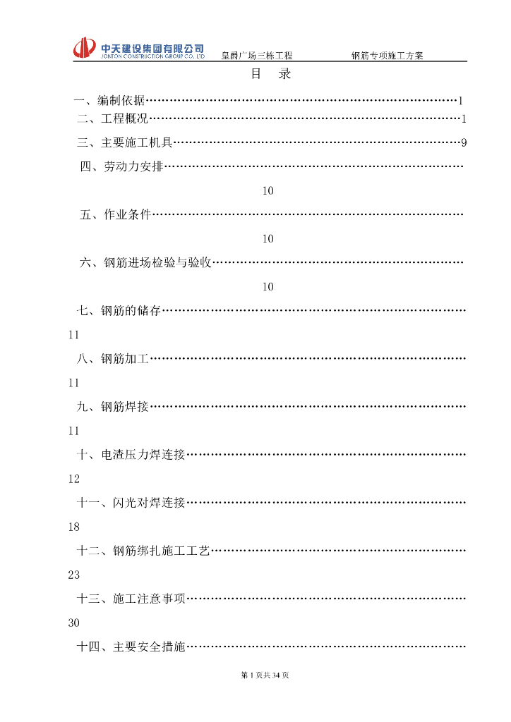 皇爵广场三栋钢筋专项施工方案