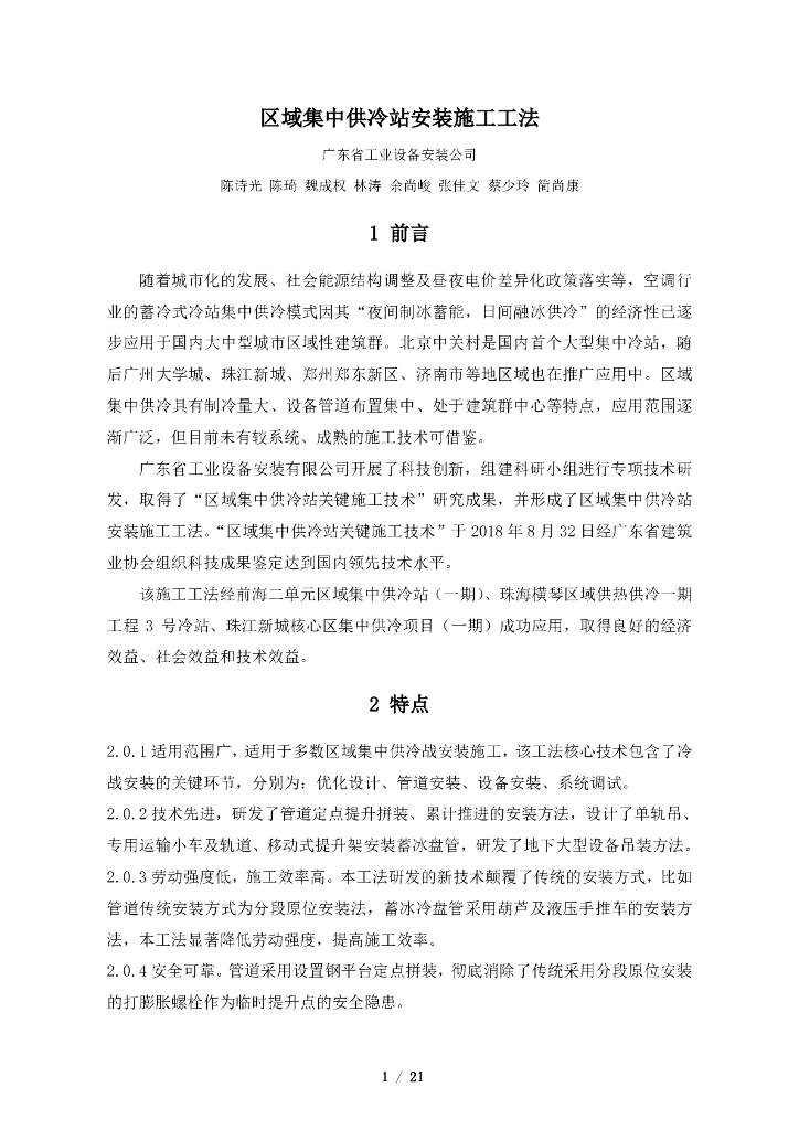 区域集中供冷站安装施工工法
