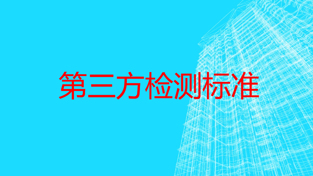 RC第三方检测标准培训PPT61页