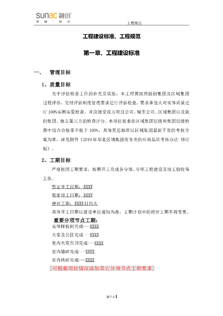 装饰装修工程建设标准、工程规范