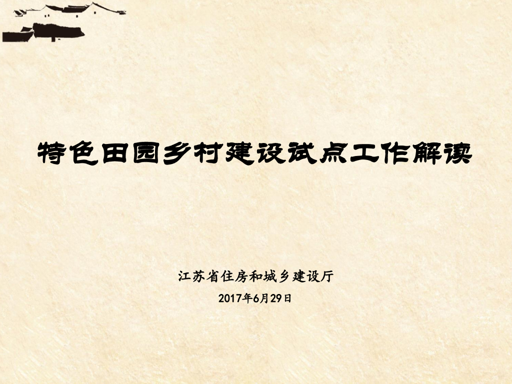 [江苏]特色田园乡村建设试点工作解读